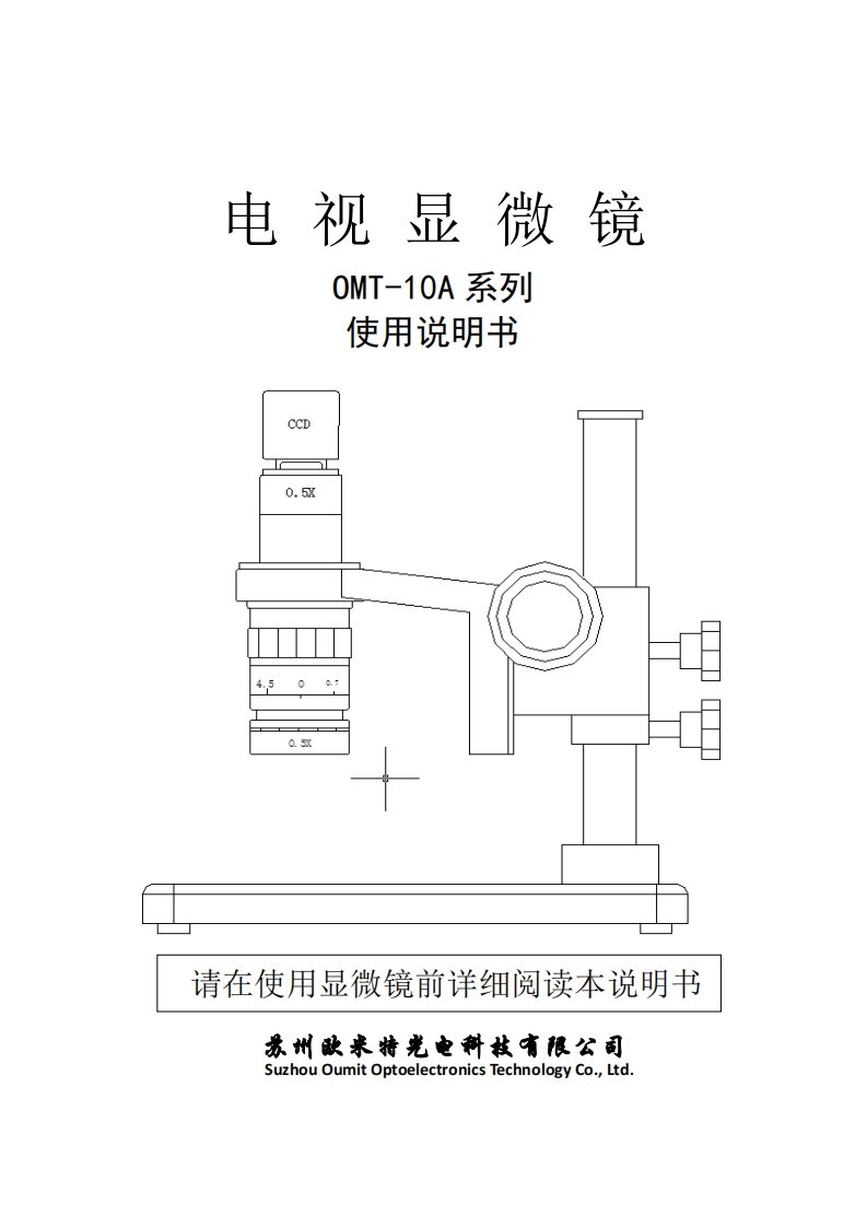 OMT-10A系列单通视频显微镜使用操作说明书