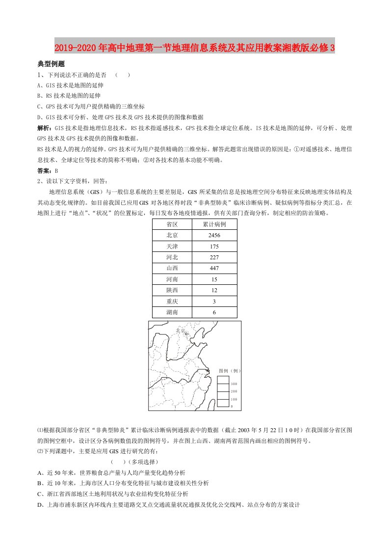 2019-2020年高中地理第一节地理信息系统及其应用教案湘教版必修3