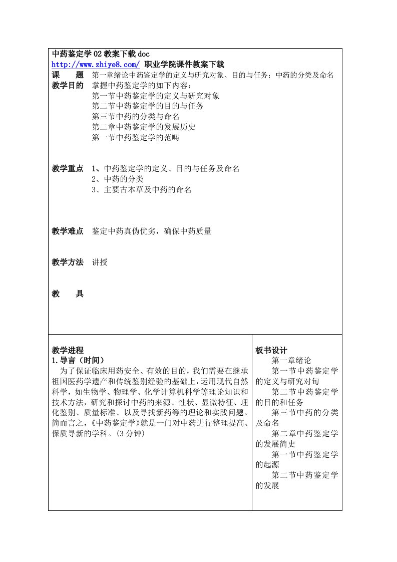 中药鉴定学02教案下载doc