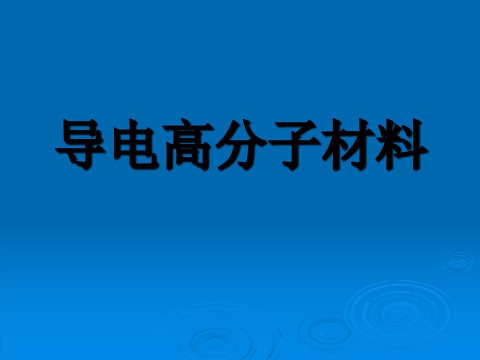 17导电高分子材料1