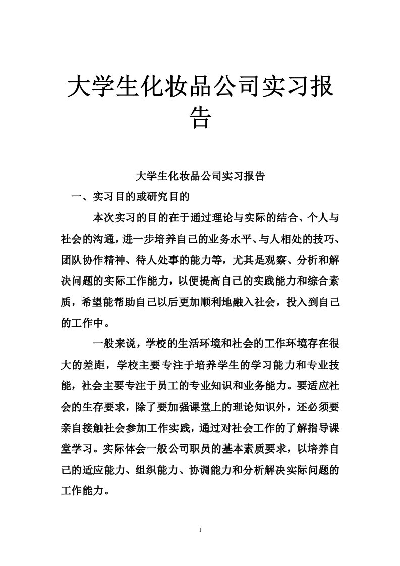 大学生化妆品公司实习报告