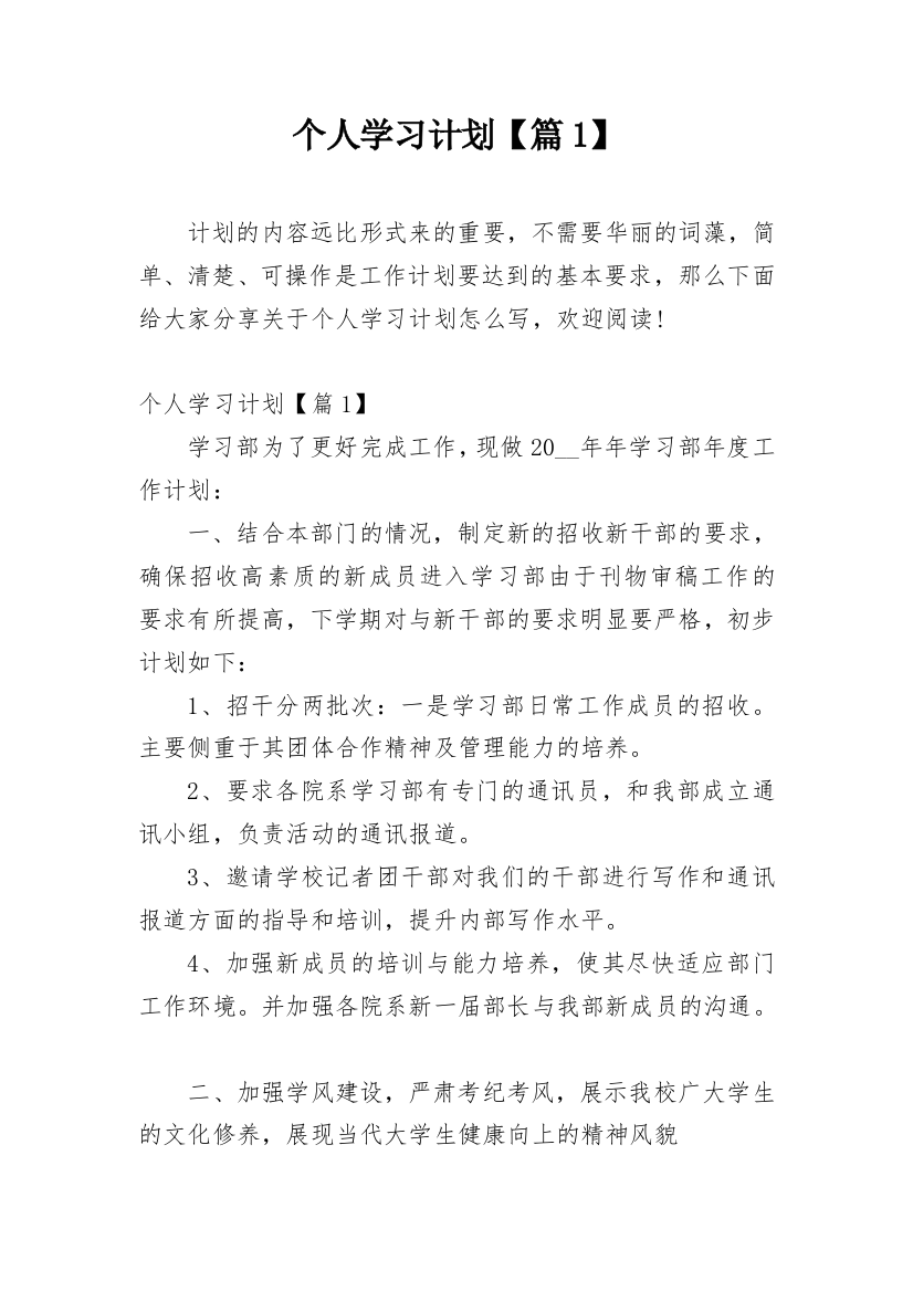 个人学习计划【篇1】_1