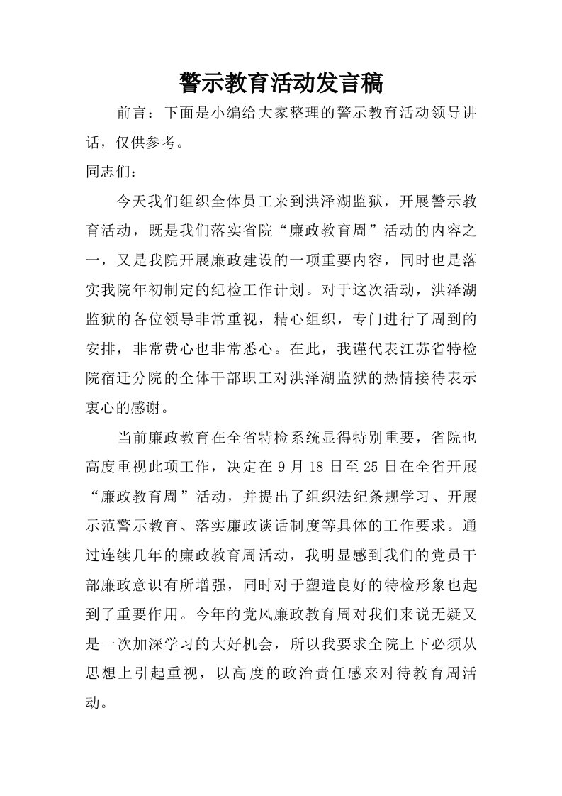 警示教育活动发言稿.doc