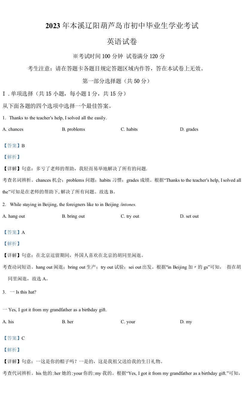 精品解析：2023年辽宁省本溪市、辽阳市、葫芦岛市中考英语真题（解析版）