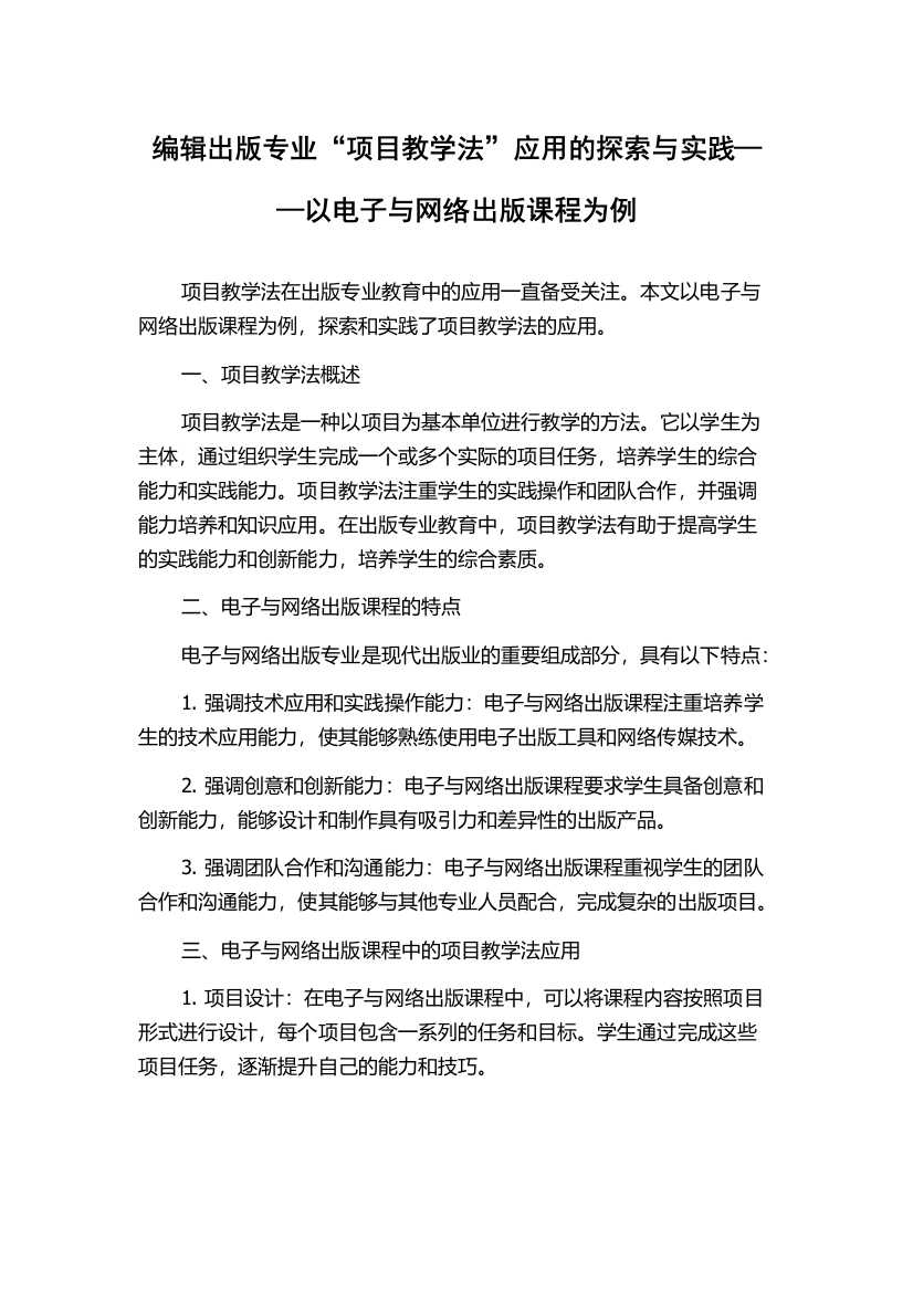 编辑出版专业“项目教学法”应用的探索与实践——以电子与网络出版课程为例