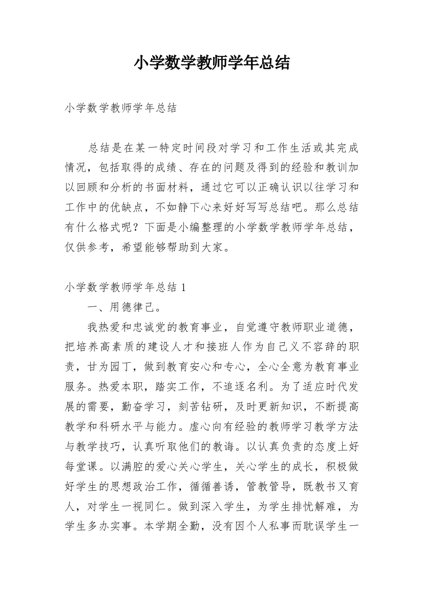 小学数学教师学年总结