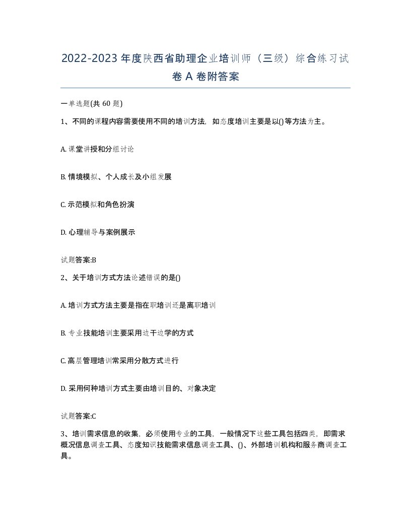 2022-2023年度陕西省助理企业培训师三级综合练习试卷A卷附答案