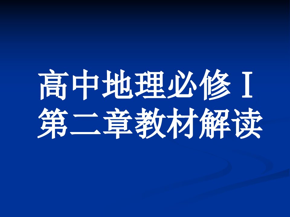 高中地理必修Ⅰ第二章教材解读