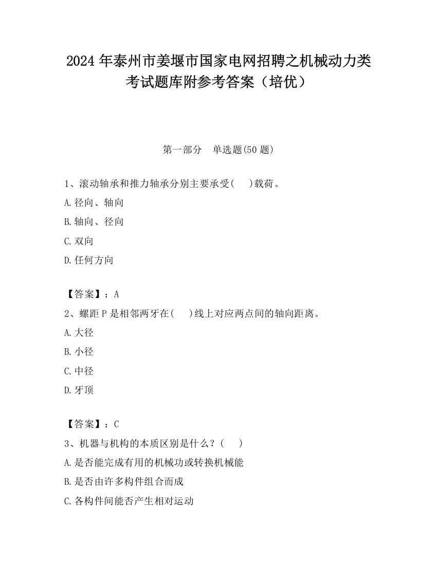 2024年泰州市姜堰市国家电网招聘之机械动力类考试题库附参考答案（培优）