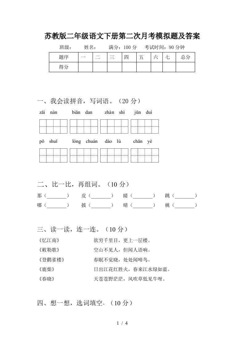 苏教版二年级语文下册第二次月考模拟题及答案