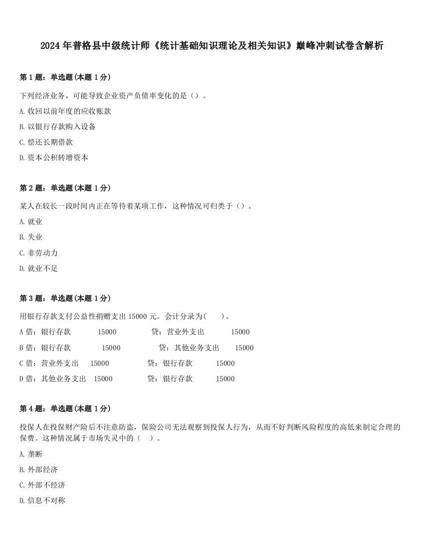 2024年普格县中级统计师《统计基础知识理论及相关知识》巅峰冲刺试卷含解析