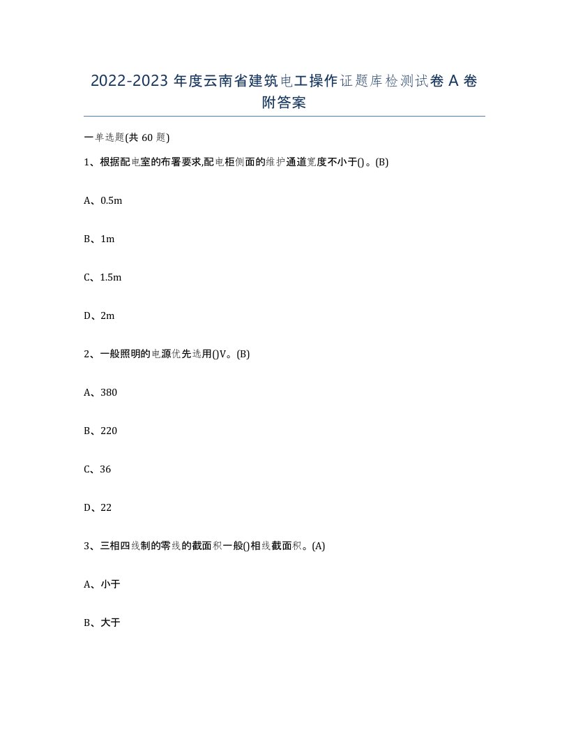 2022-2023年度云南省建筑电工操作证题库检测试卷A卷附答案