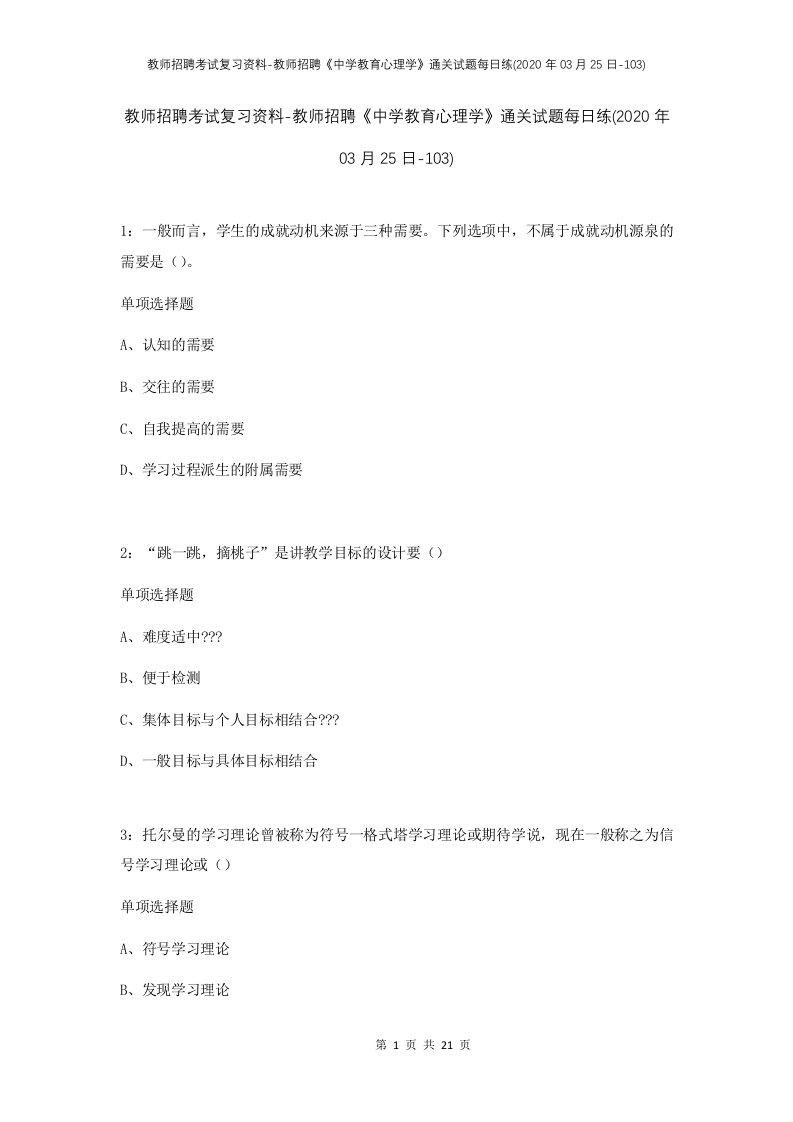 教师招聘考试复习资料-教师招聘中学教育心理学通关试题每日练2020年03月25日-103