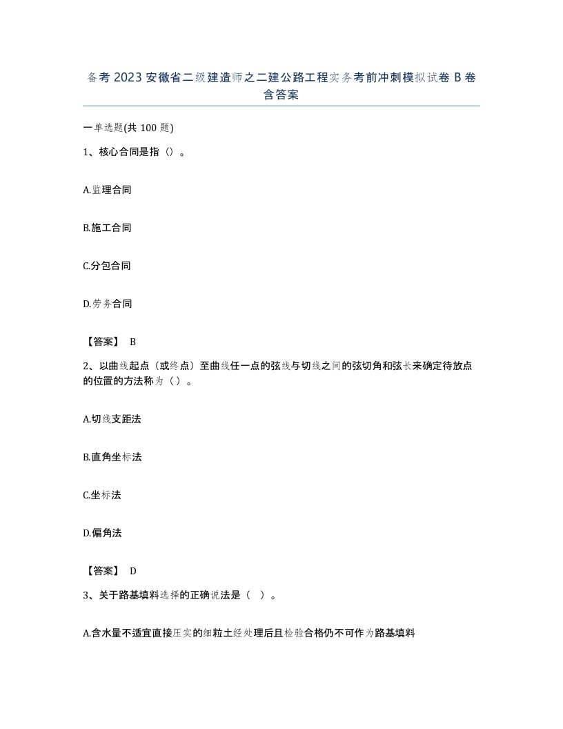 备考2023安徽省二级建造师之二建公路工程实务考前冲刺模拟试卷B卷含答案