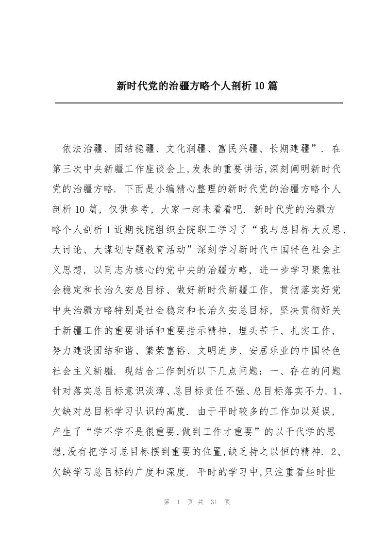 新时代党的治疆方略个人剖析10篇