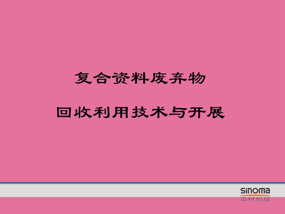 复合材料废弃物回收利用技术与发展ppt课件