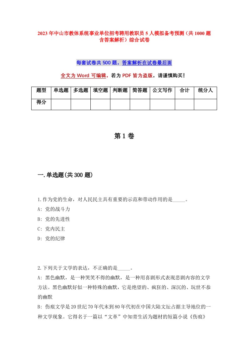 2023年中山市教体系统事业单位招考聘用教职员5人模拟备考预测共1000题含答案解析综合试卷