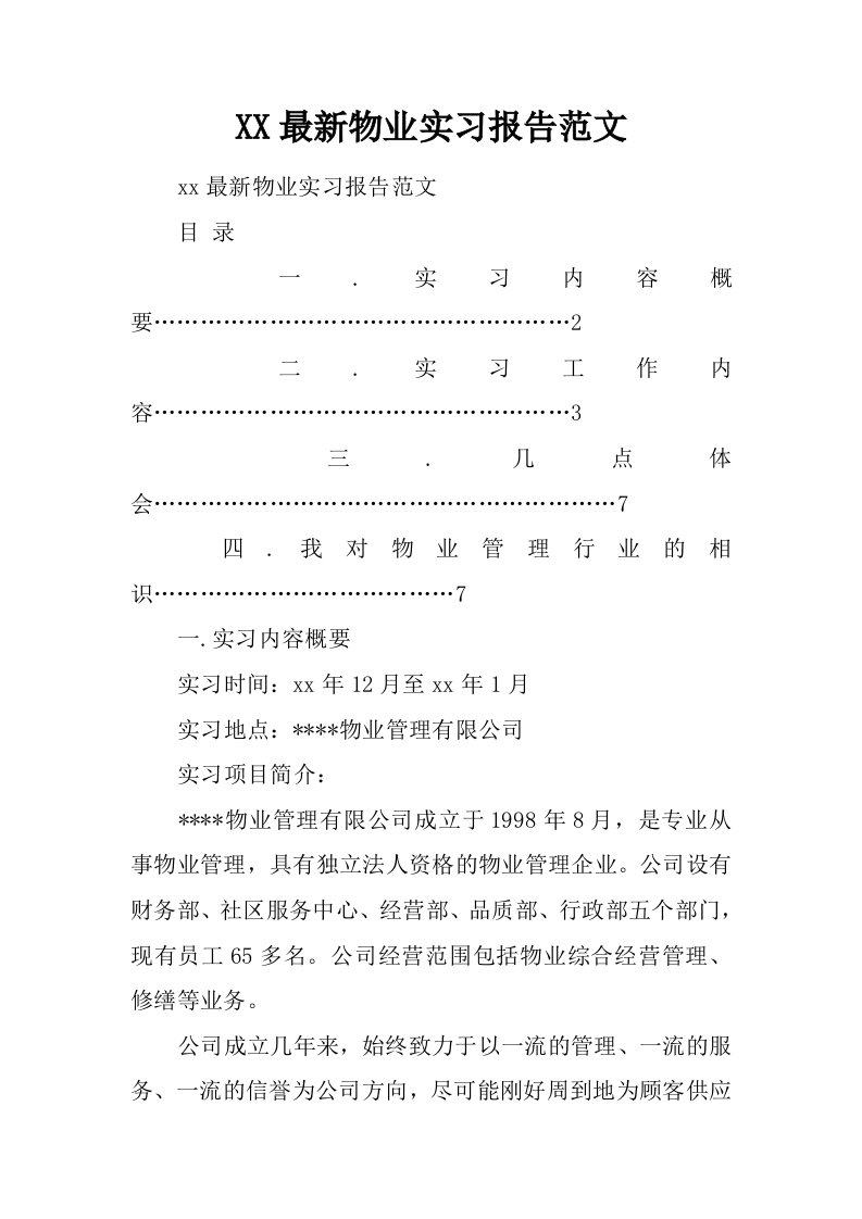 XX最新物业实习报告范文