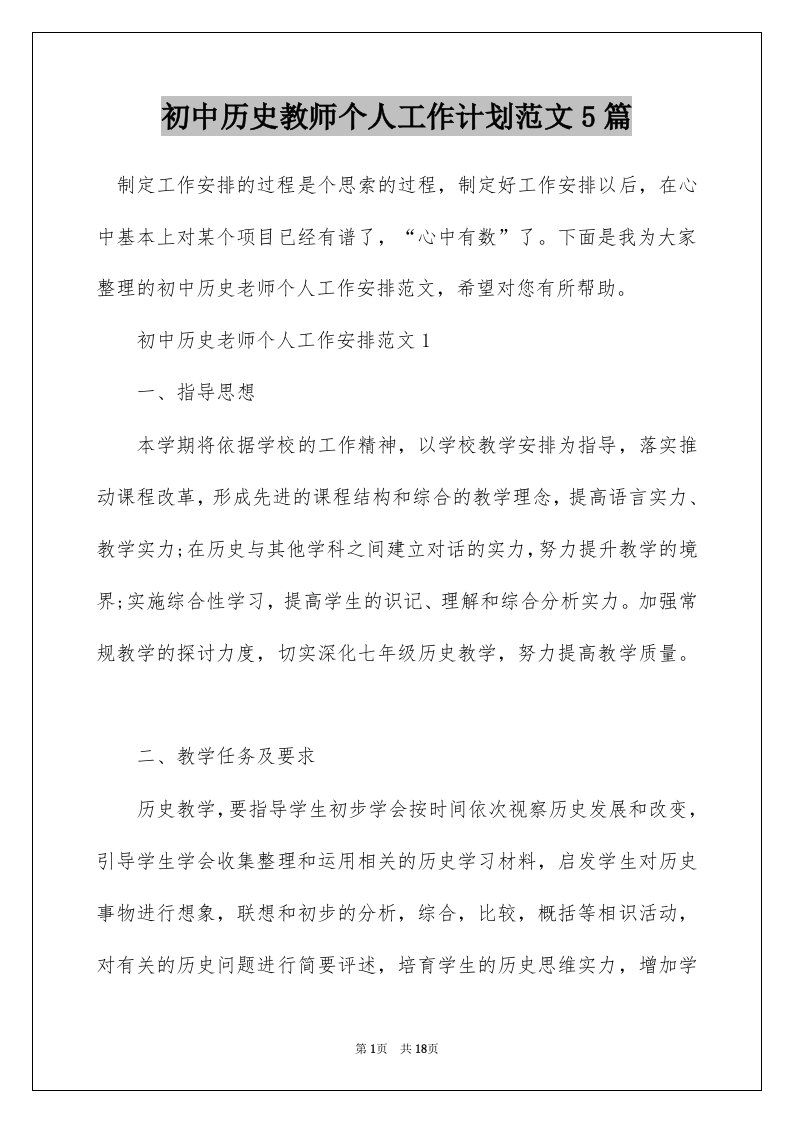 初中历史教师个人工作计划范文5篇