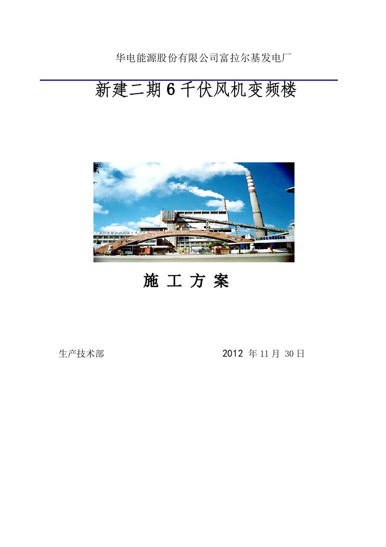 富拉尔基发电厂新建二期6千伏风机变频楼工程施工方案