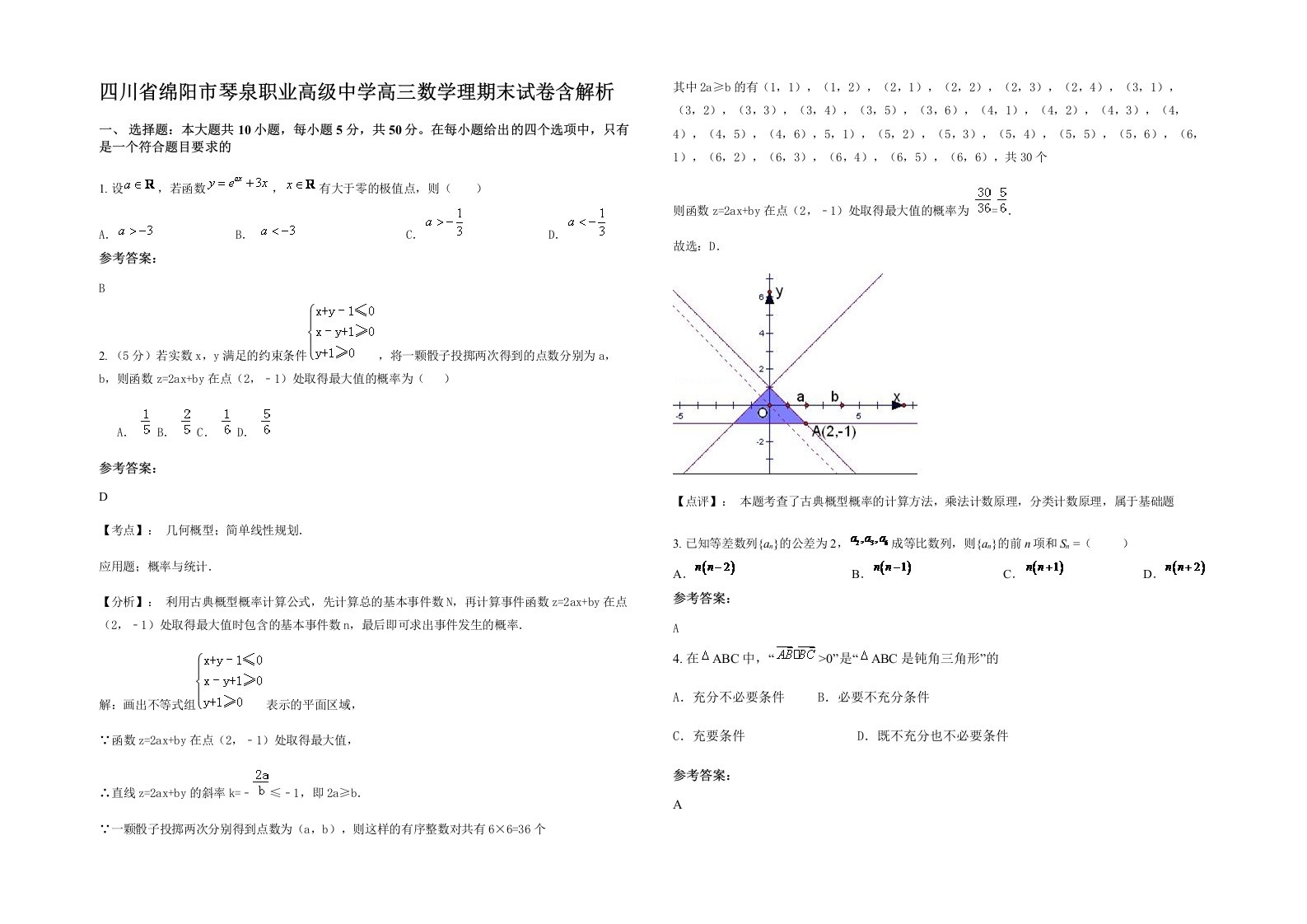 四川省绵阳市琴泉职业高级中学高三数学理期末试卷含解析