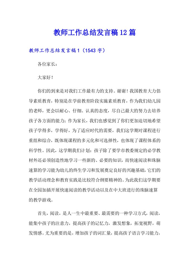 教师工作总结发言稿12篇