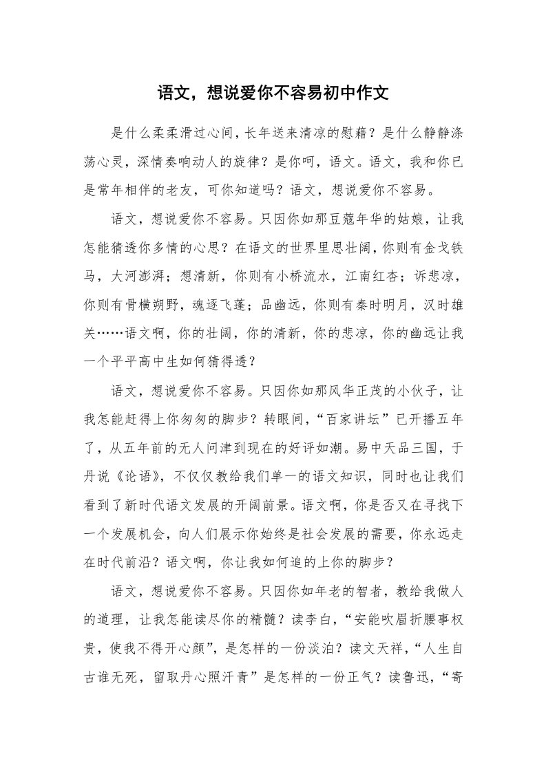 语文，想说爱你不容易初中作文