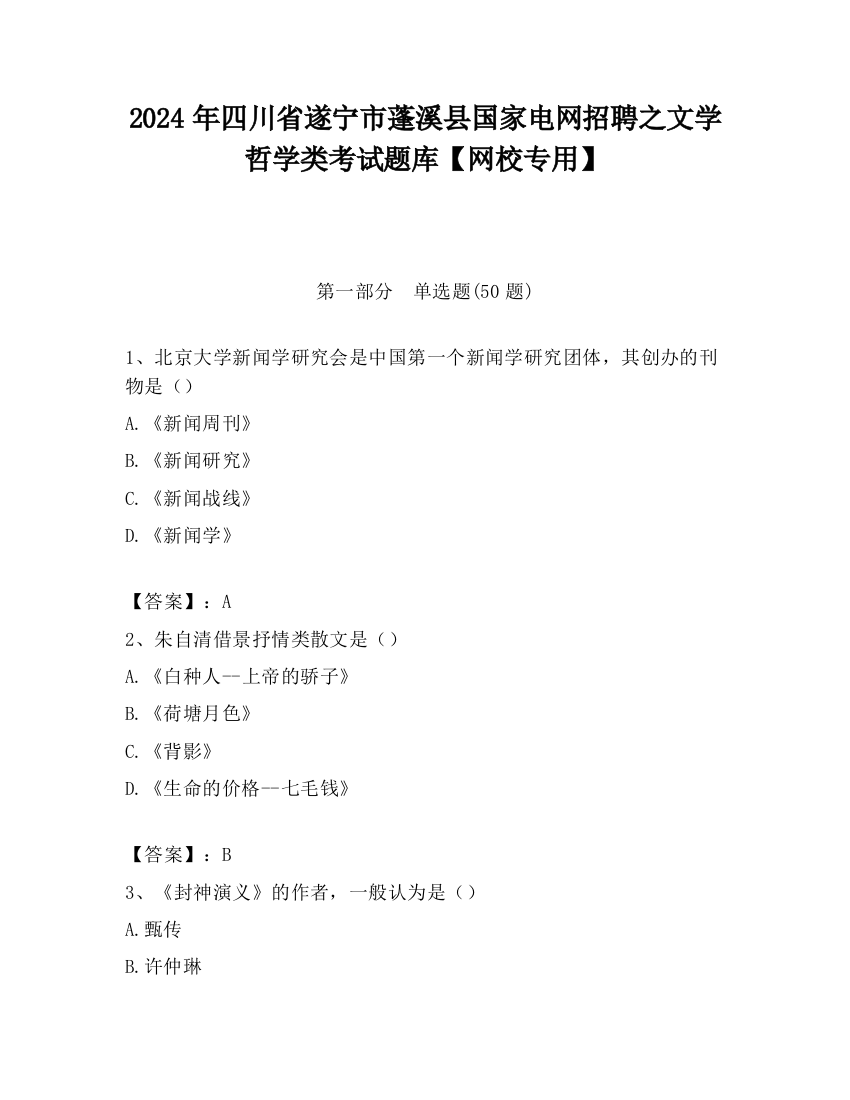 2024年四川省遂宁市蓬溪县国家电网招聘之文学哲学类考试题库【网校专用】