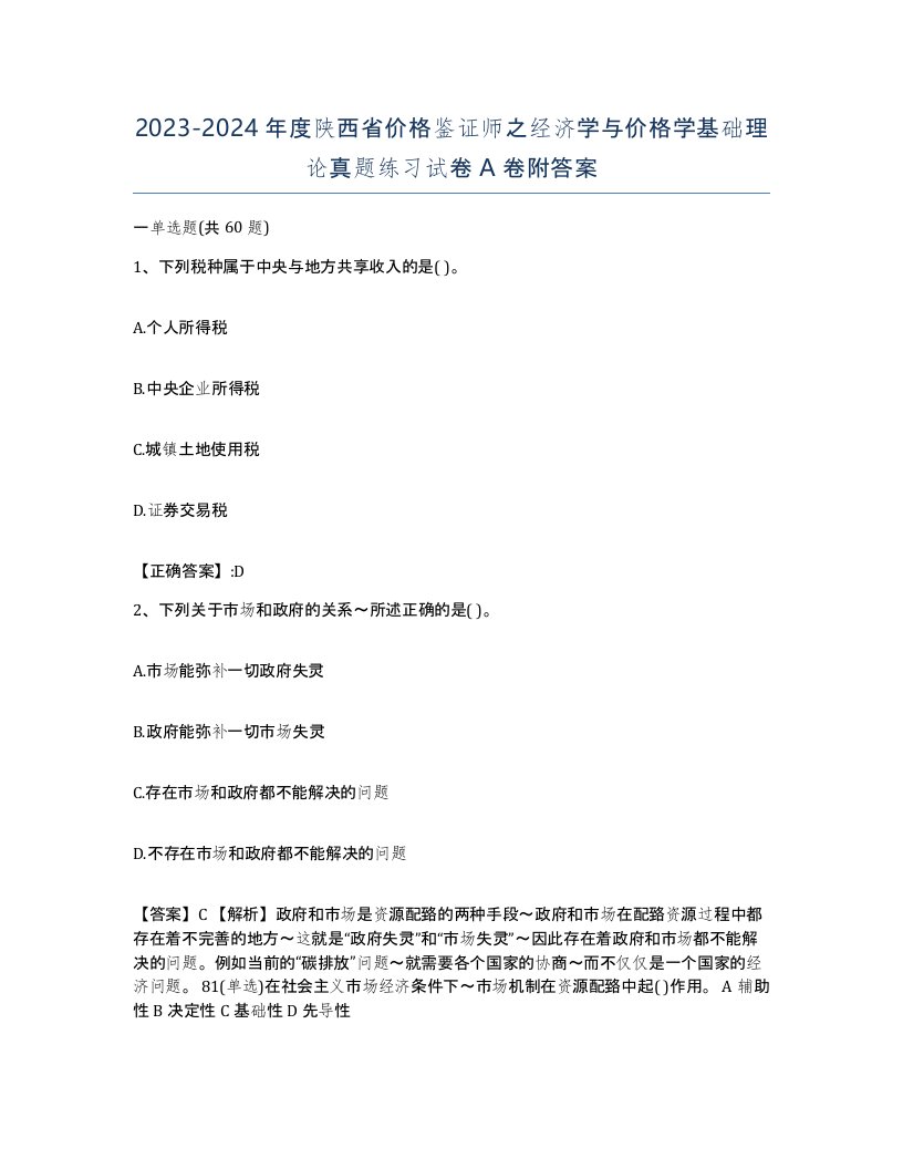 2023-2024年度陕西省价格鉴证师之经济学与价格学基础理论真题练习试卷A卷附答案