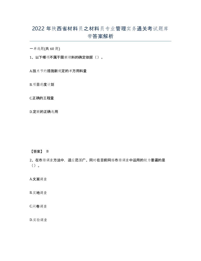 2022年陕西省材料员之材料员专业管理实务通关考试题库带答案解析