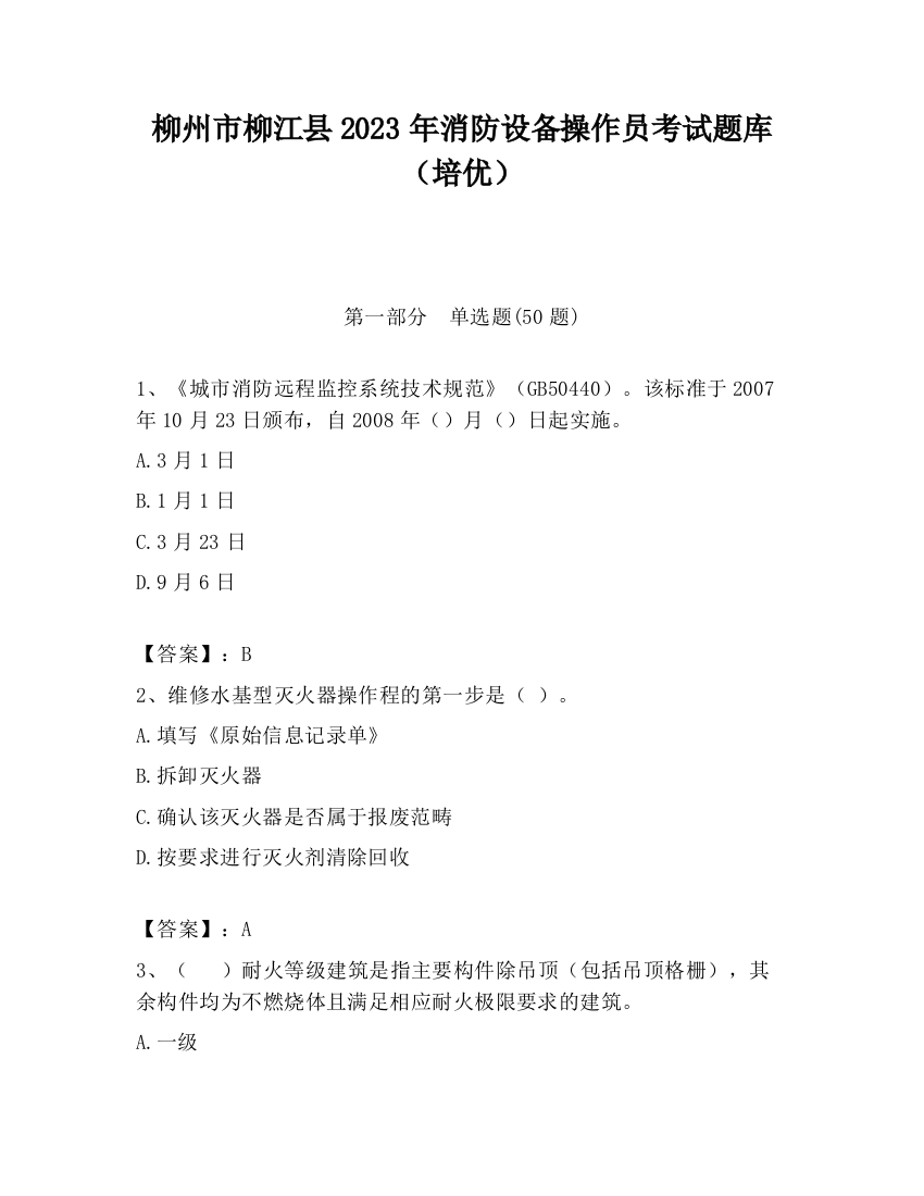 柳州市柳江县2023年消防设备操作员考试题库（培优）