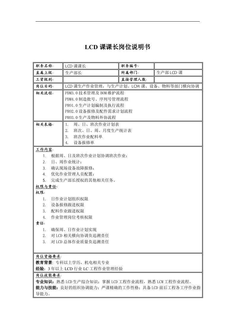 联信光电子公司LCD科科长岗位说明书