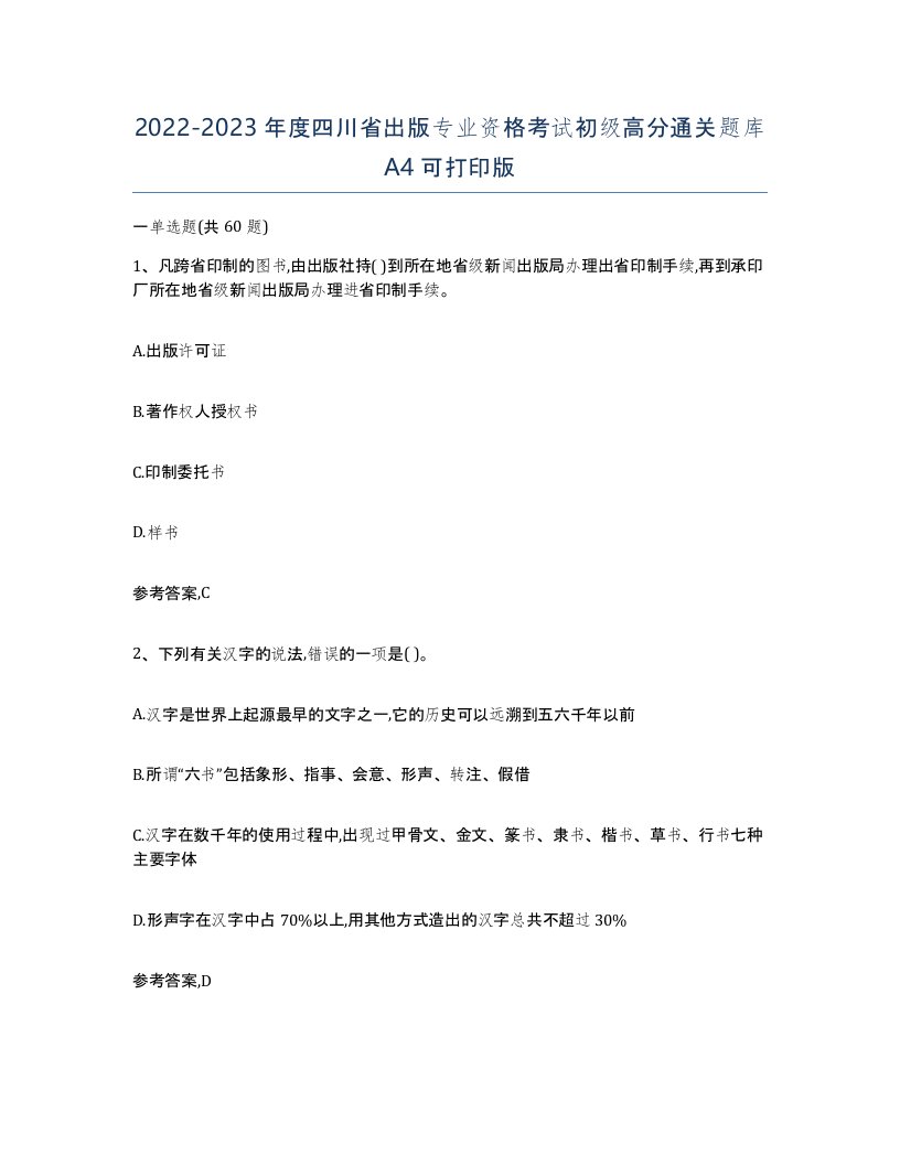 2022-2023年度四川省出版专业资格考试初级高分通关题库A4可打印版