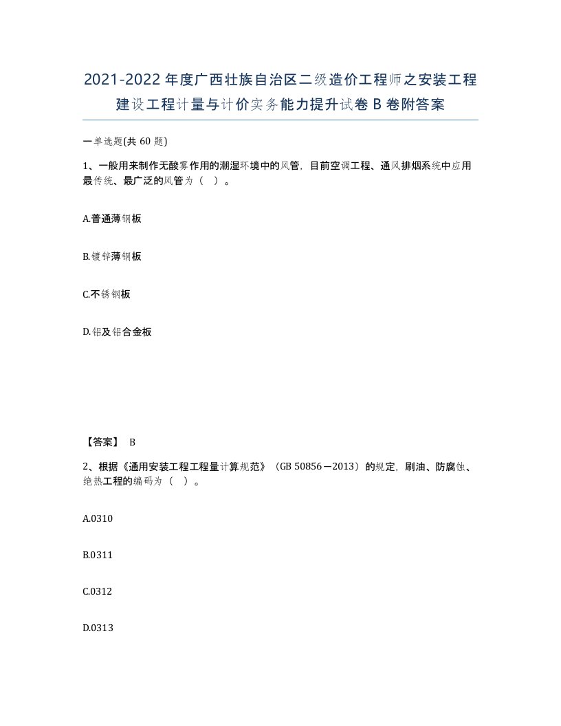 2021-2022年度广西壮族自治区二级造价工程师之安装工程建设工程计量与计价实务能力提升试卷B卷附答案