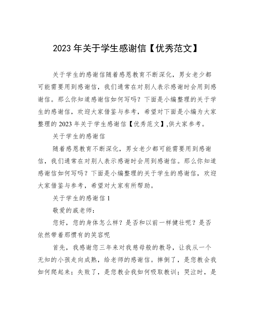 2023年关于学生感谢信【优秀范文】