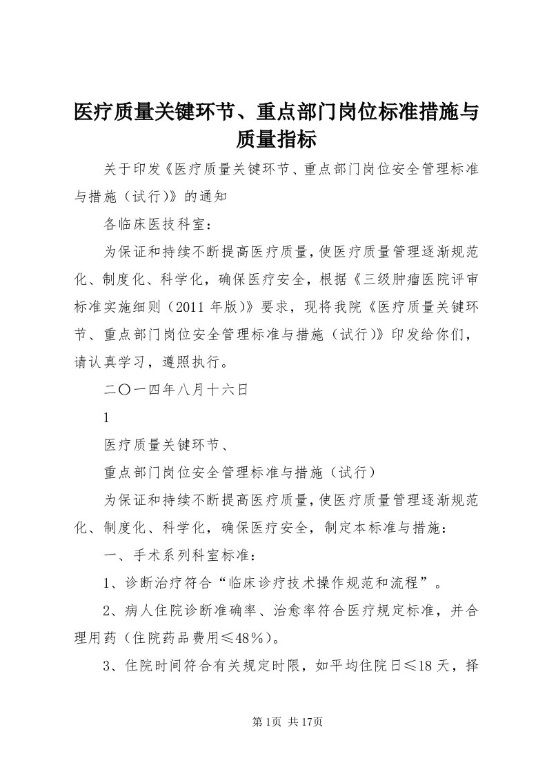 7医疗质量关键环节、重点部门岗位标准措施与质量指标