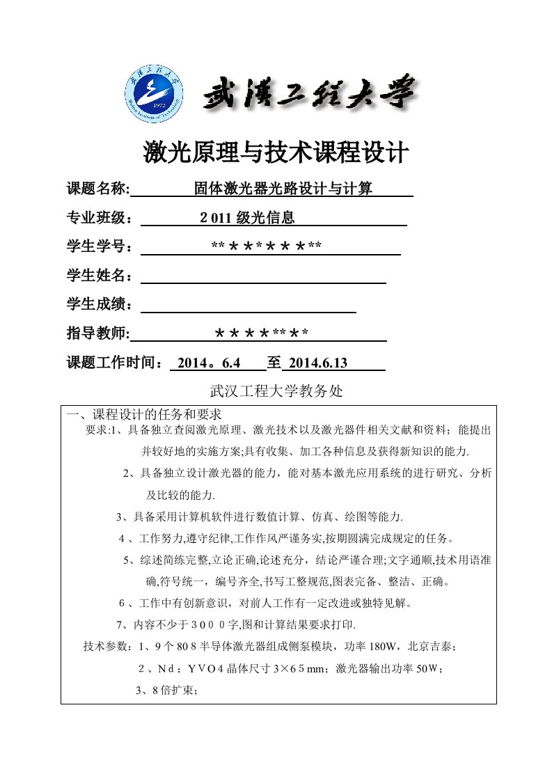 固体激光器光路设计——激光原理课程设计