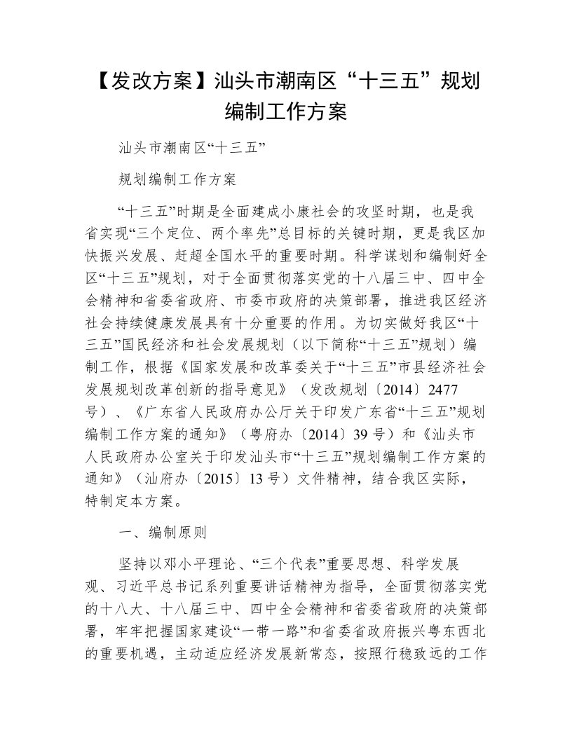 【发改方案】汕头市潮南区“十三五”规划编制工作方案