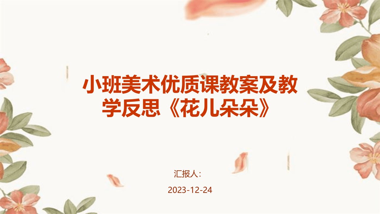 小班美术优质课教案及教学反思《花儿朵朵》