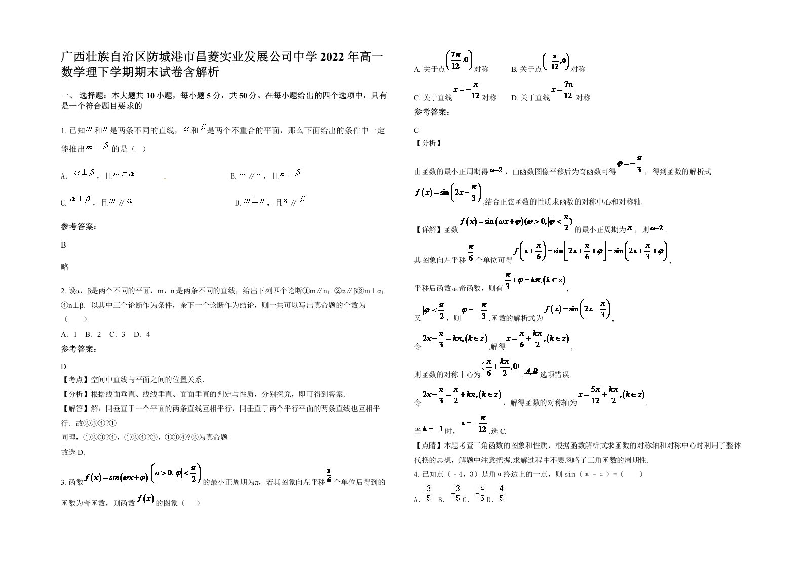 广西壮族自治区防城港市昌菱实业发展公司中学2022年高一数学理下学期期末试卷含解析