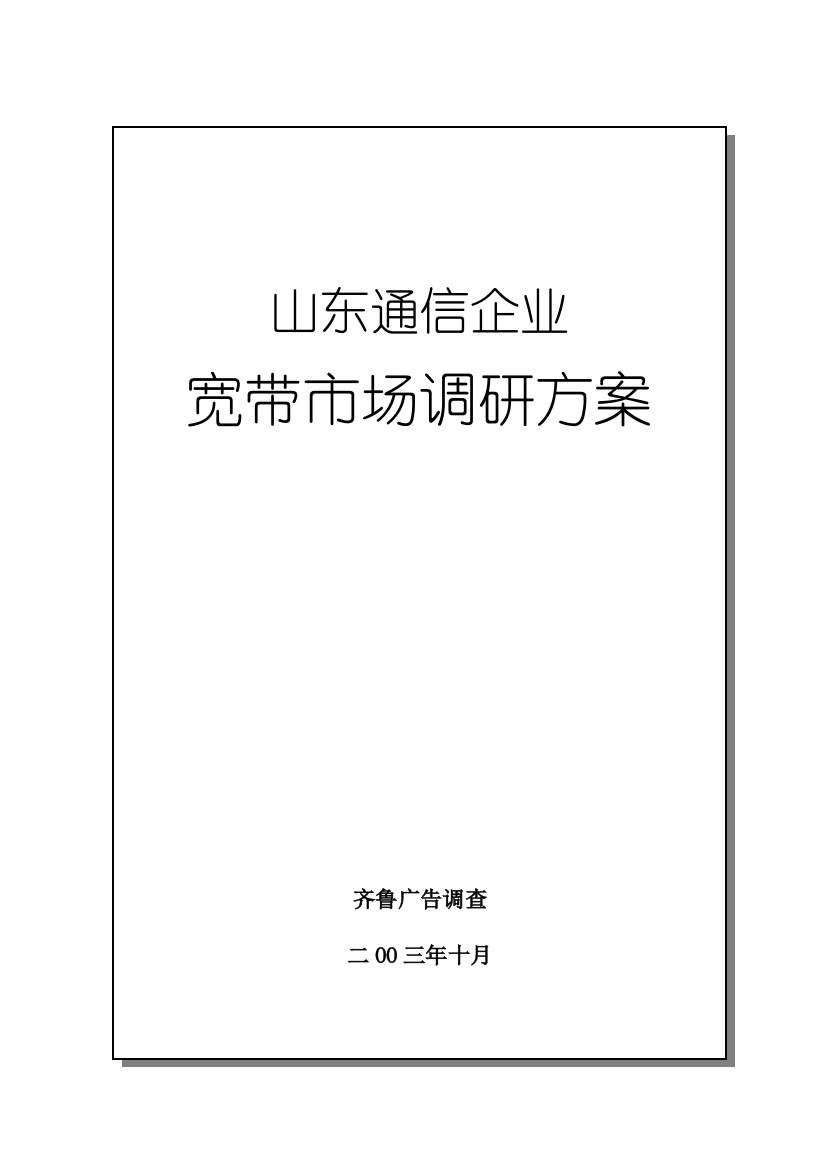 宽带市场调研专项方案