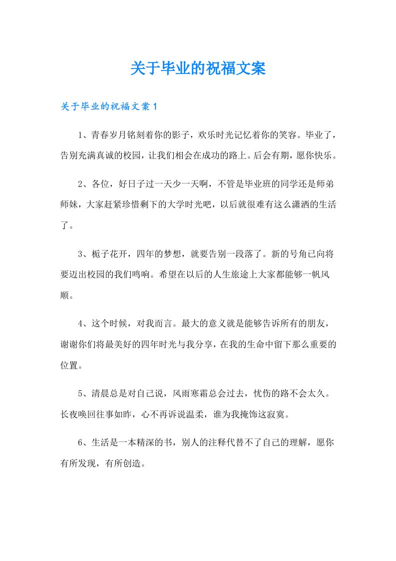 关于毕业的祝福文案