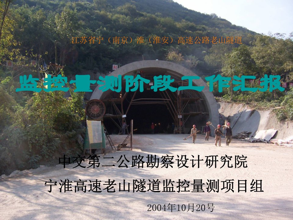 江苏省宁(南京)淮(淮安)高速公路老山隧道监控量测阶段工作汇报中交二院