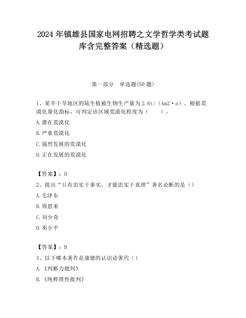 2024年镇雄县国家电网招聘之文学哲学类考试题库含完整答案（精选题）