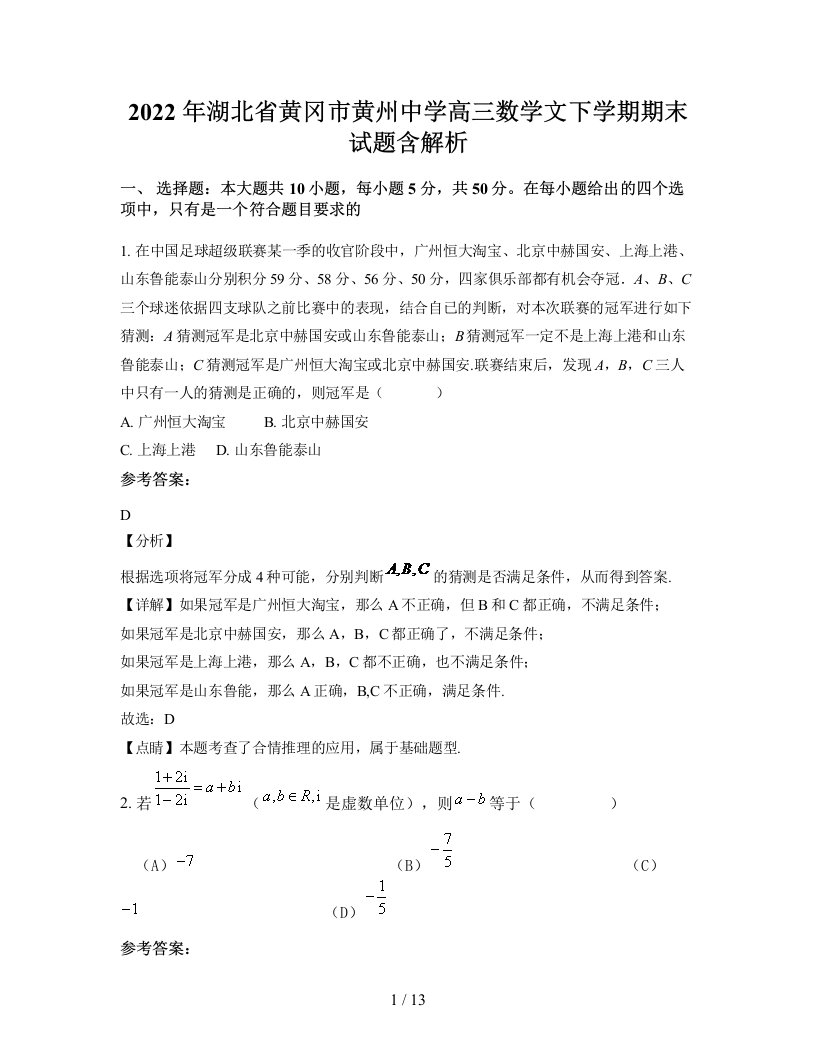 2022年湖北省黄冈市黄州中学高三数学文下学期期末试题含解析