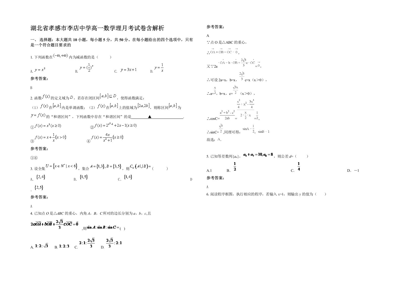 湖北省孝感市李店中学高一数学理月考试卷含解析