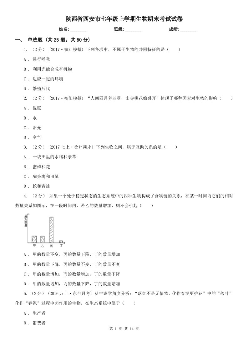 陕西省西安市七年级上学期生物期末考试试卷