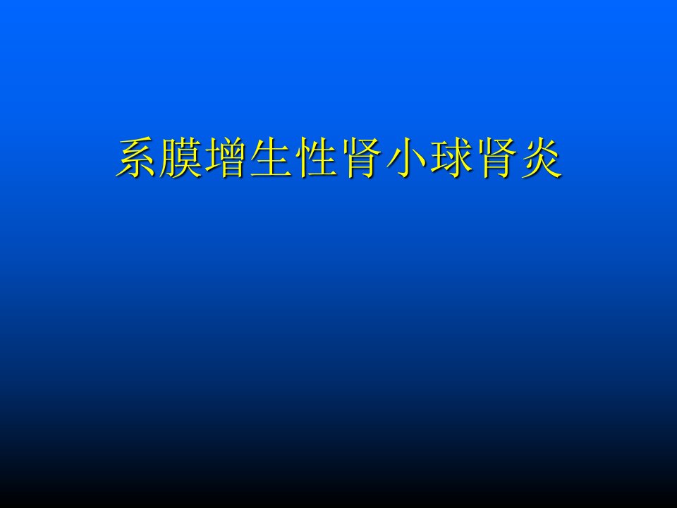 系膜增生性肾小球肾炎PPT课件