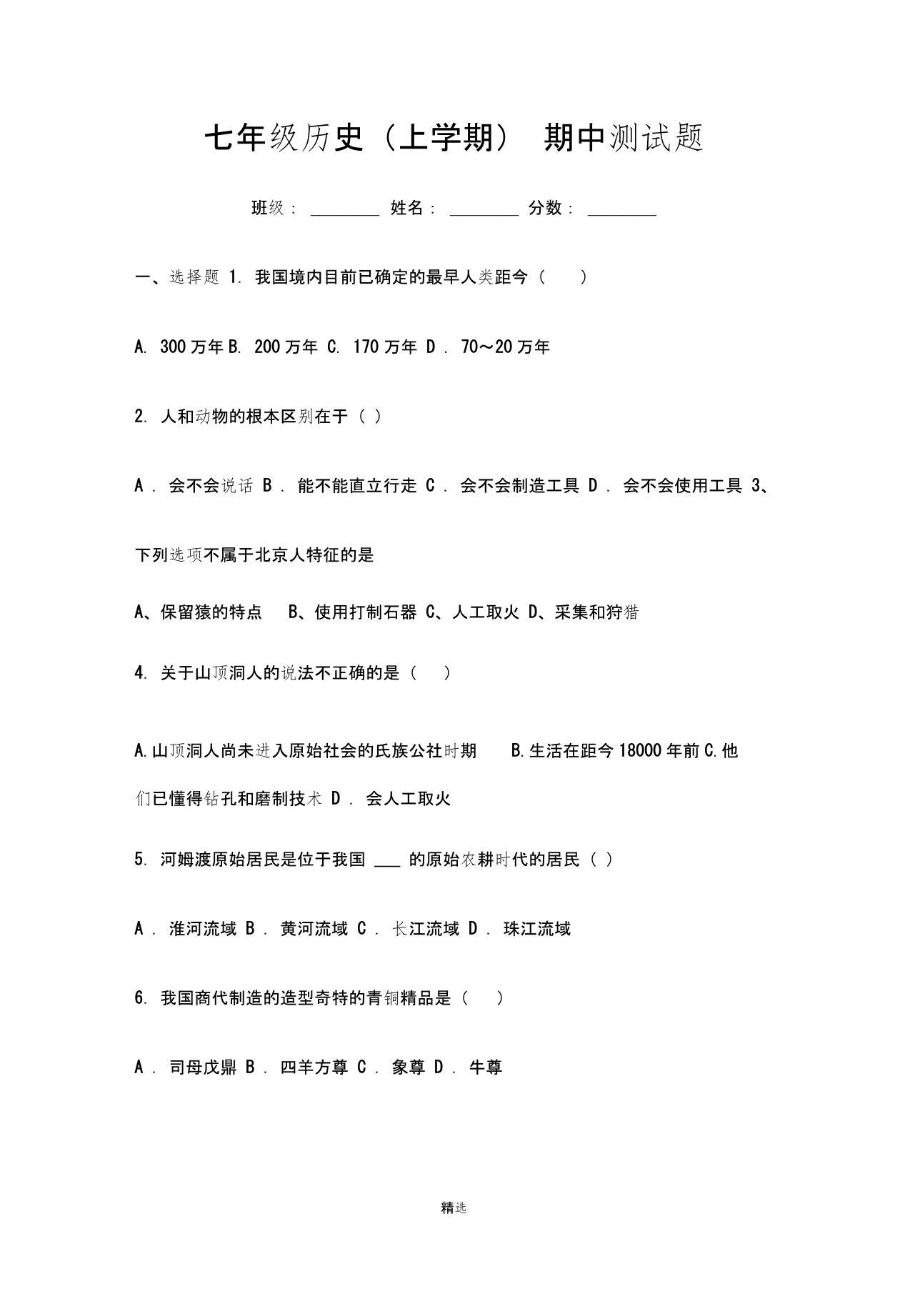 冀教版七年级上学期历史期中考试试卷