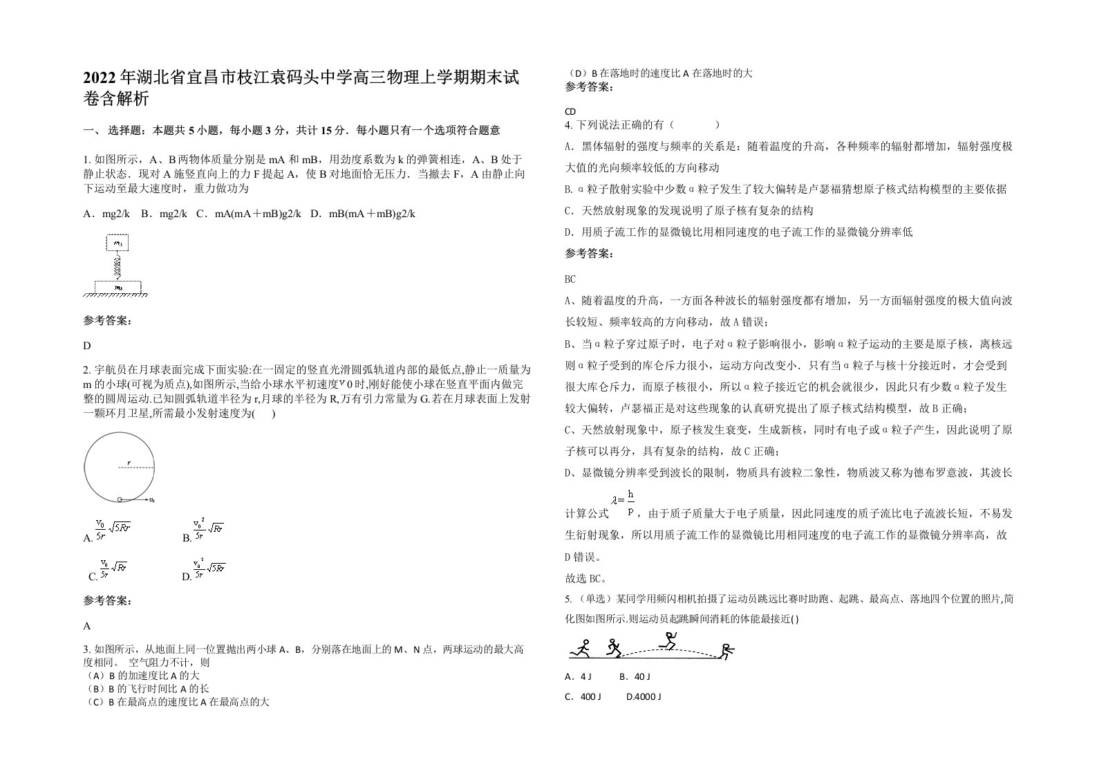 2022年湖北省宜昌市枝江袁码头中学高三物理上学期期末试卷含解析